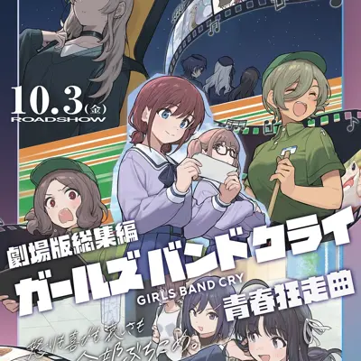 剧场版总集篇 GIRLS BAND CRY 青春狂走曲